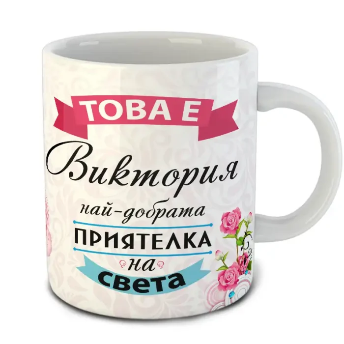 Най-добрата Приятелка - Чаша