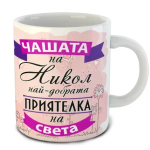Най-добрата Приятелка #2 - Чаша
