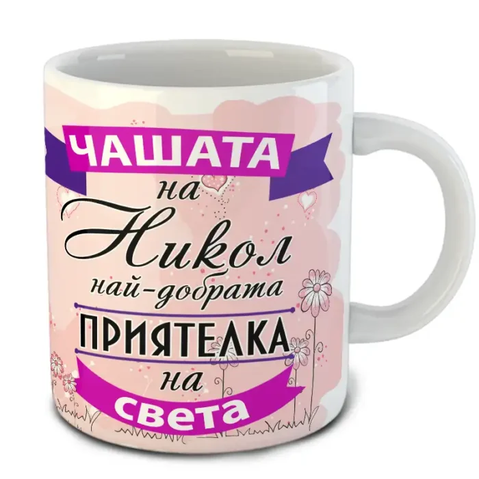 Най-добрата Приятелка #2 - Чаша