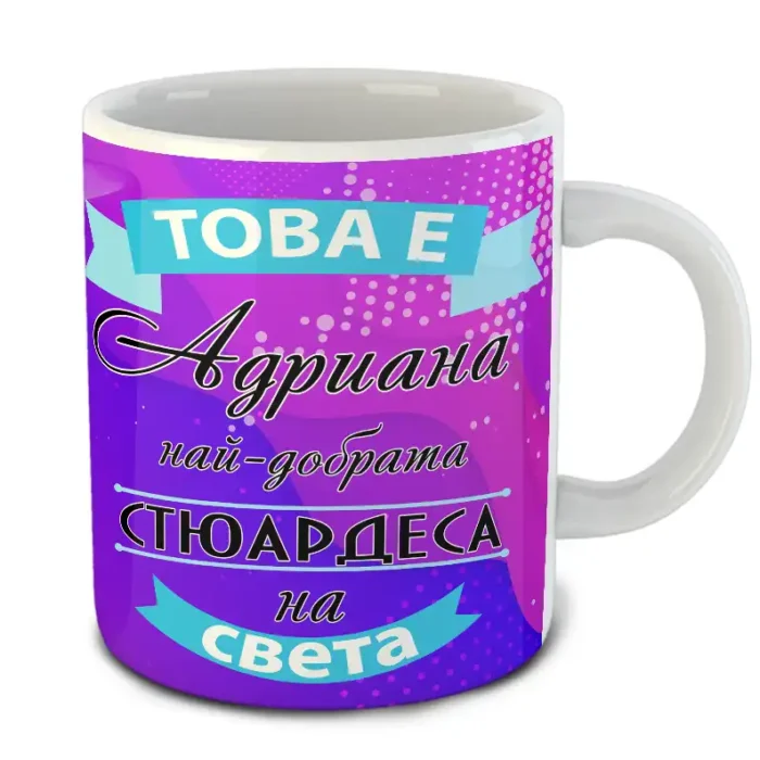 Най-добрата Стюардеса - Чаша